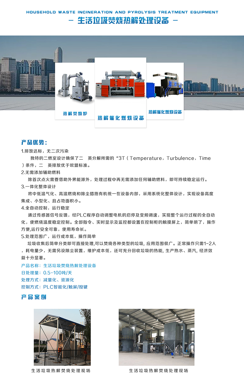 4.生活垃圾熱解焚燒處理彩頁.jpg